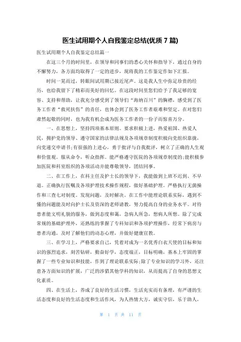 医生试用期个人自我鉴定总结(优质7篇)