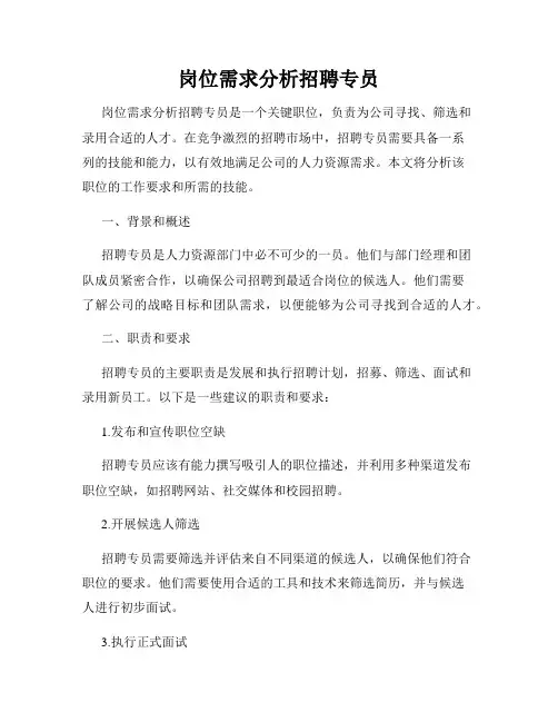 岗位需求分析招聘专员