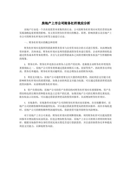 房地产上市公司财务杠杆效应分析
