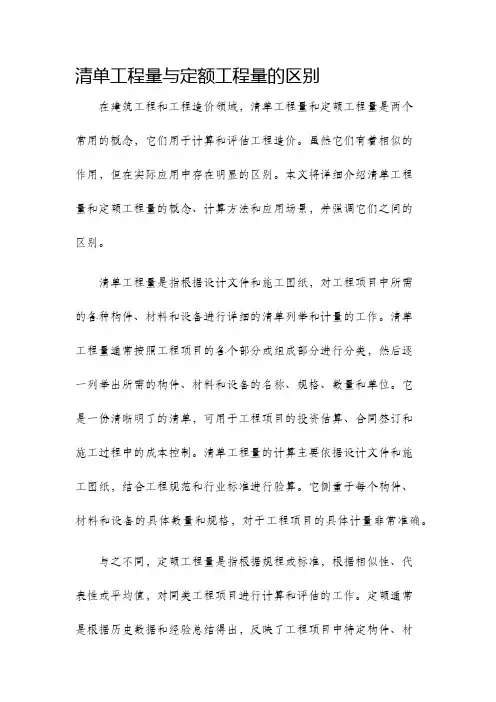 清单工程量与定额工程量的区别