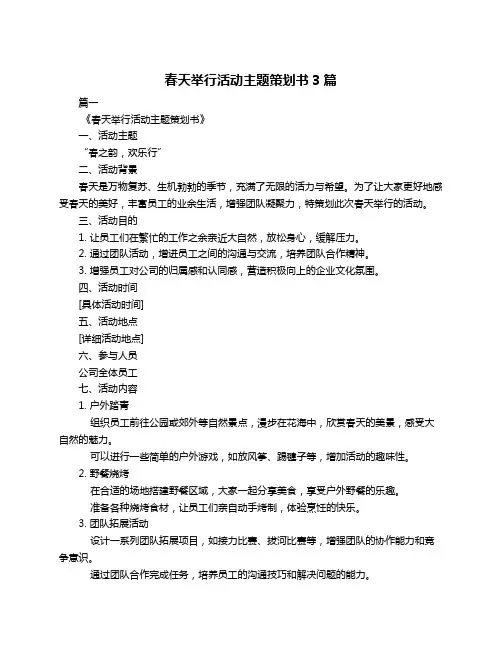 春天举行活动主题策划书3篇