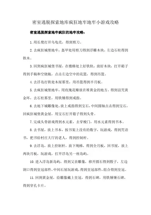 密室逃脱探索地库疯狂地牢地牢小游戏攻略