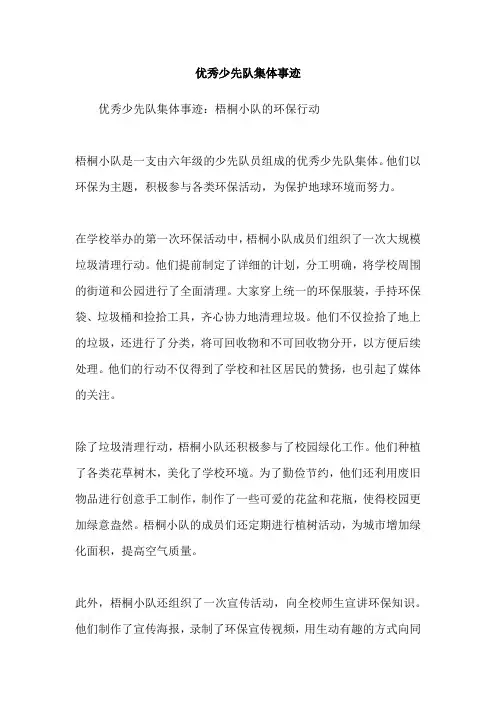 优秀少先队集体事迹