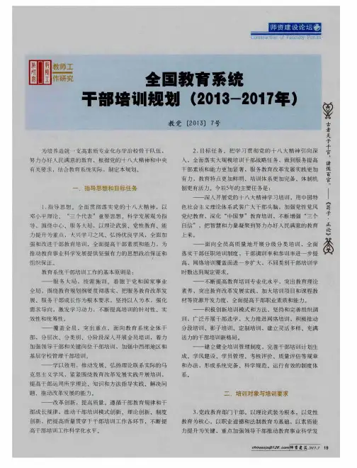 全国教育系统干部培训规划(2013-2017年)