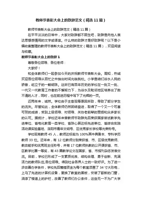 教师节表彰大会上的致辞范文（精选11篇）