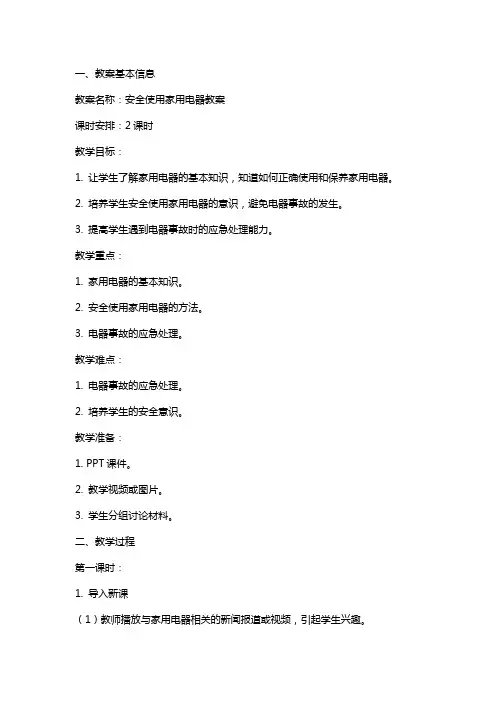 安全使用家用电器教案