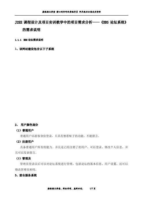 J2EE课程设计及项目实训教学中的项目需求分析——《BBS论坛系统》的需求说明