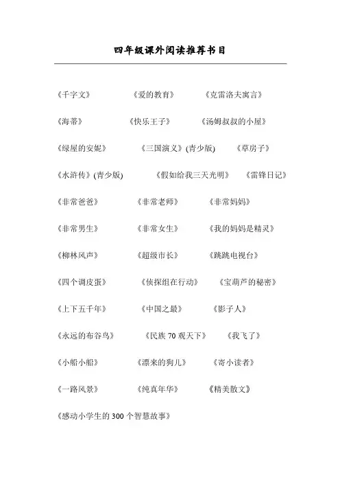 四年级课外阅读推荐书目