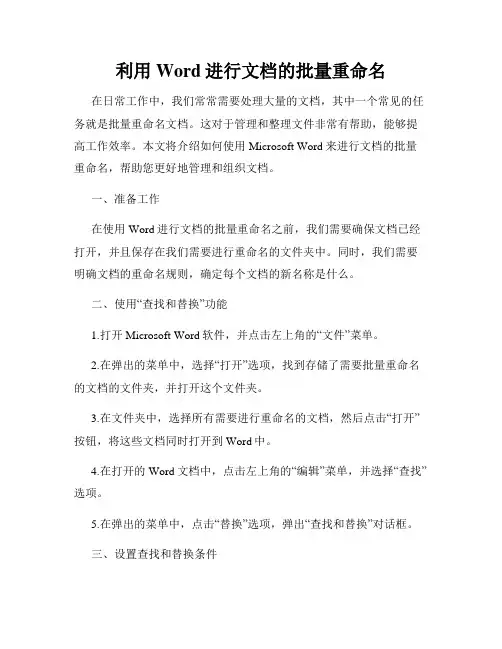 利用Word进行文档的批量重命名