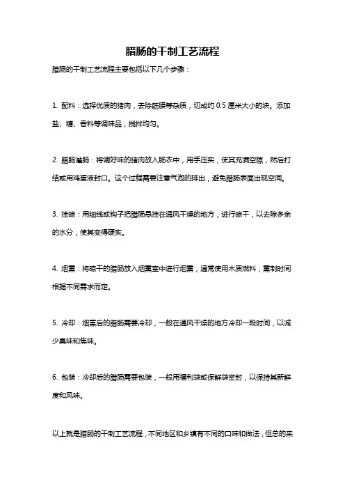 腊肠的干制工艺流程