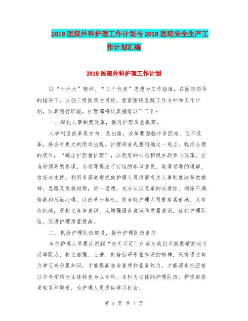 2018医院外科护理工作计划与2018医院安全生产工作计划汇编.doc