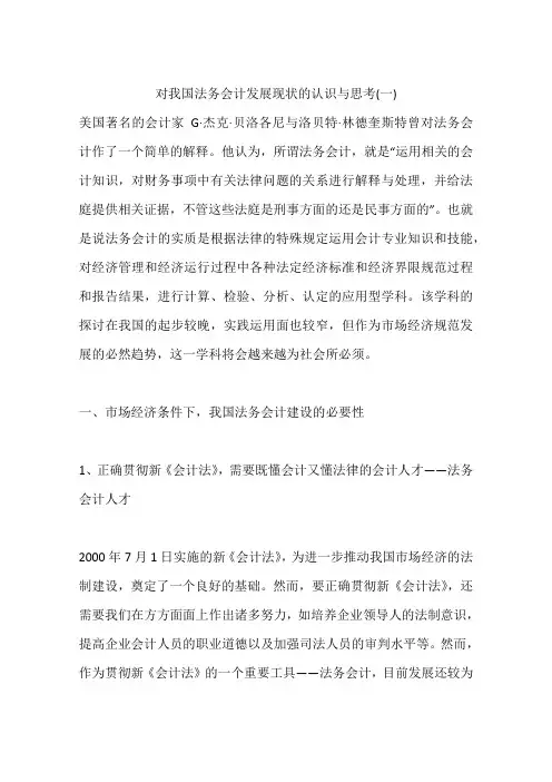 对我国法务会计发展现状的认识与思考(一)