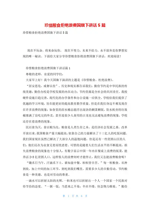 珍惜粮食拒绝浪费国旗下讲话5篇