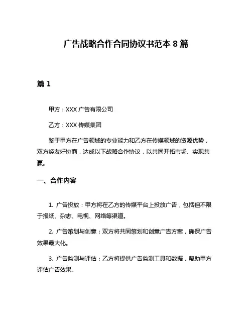 广告战略合作合同协议书范本8篇