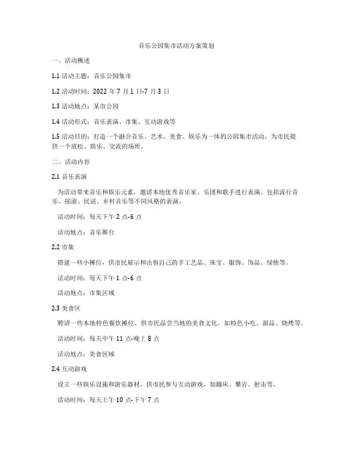 音乐公园集市活动方案策划
