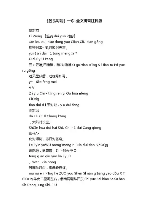《笠翁对韵》一东-全文拼音注释版
