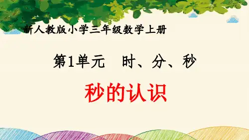 最新人教版小学三年级数学上册 第1单元 时、分、秒《秒的认识》优质课件