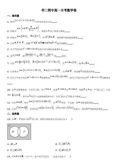 2019-2020学年上海市华东师范大学第二附属中学高一上学期9月月考数学试卷含详解