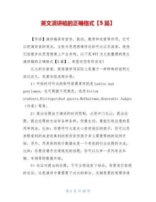 英文演讲稿的正确格式【5篇】