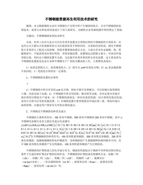 不锈钢渣资源再生利用技术的研究