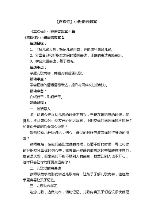 《喜欢你》小班语言教案