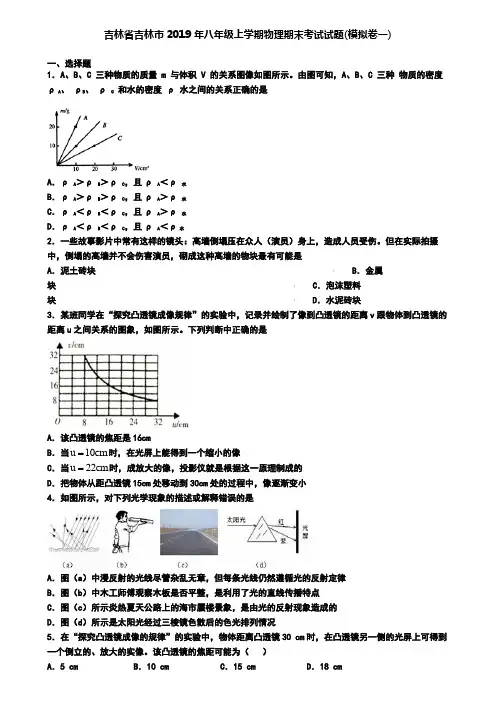 吉林省吉林市2019年八年级上学期物理期末考试试题(模拟卷一)