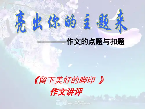 作文的点题与扣题概要PPT教学课件