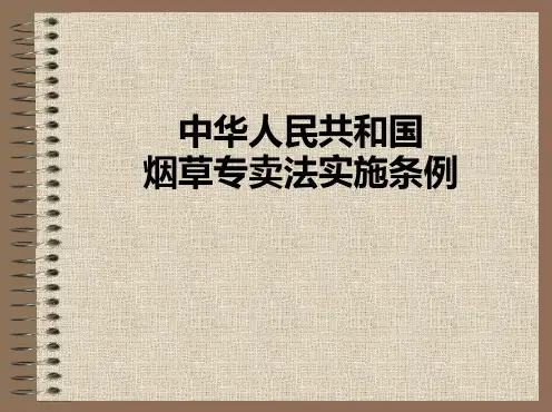 烟草专卖法实施条例PPT