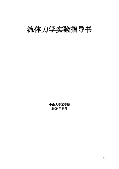 流体力学实验指导