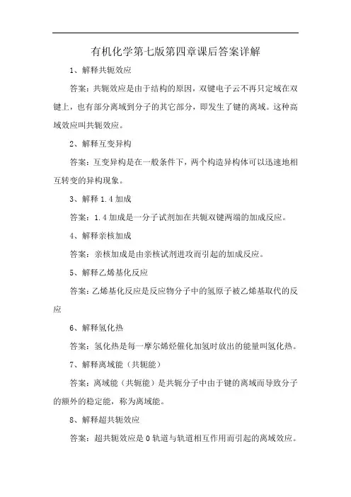 有机化学第七版第四章课后答案详解