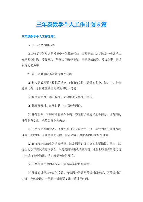 三年级数学个人工作计划5篇