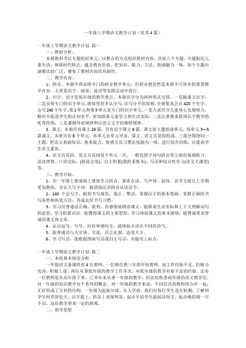一年级上学期语文教学计划(优秀4篇)