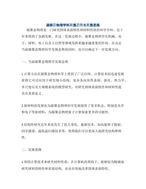 凝聚态物理学科发展态势与发展思路