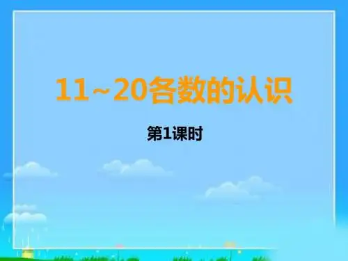 认识11到20教学课件25