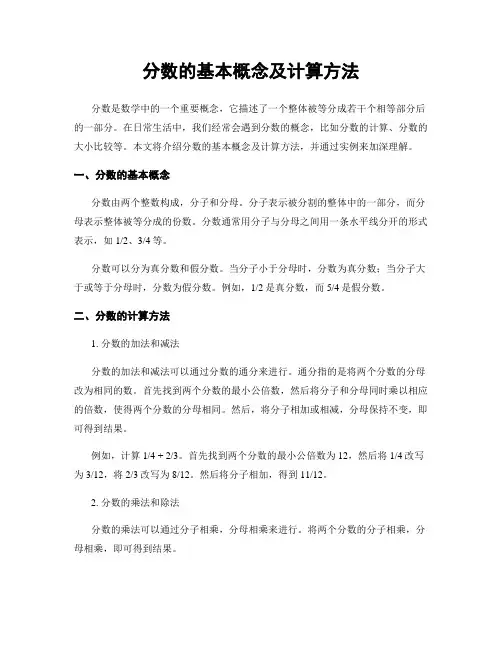 分数的基本概念及计算方法