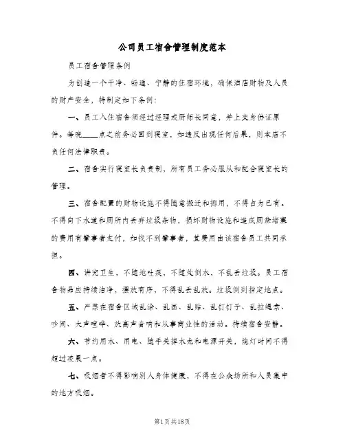 公司员工宿舍管理制度范本（7篇）