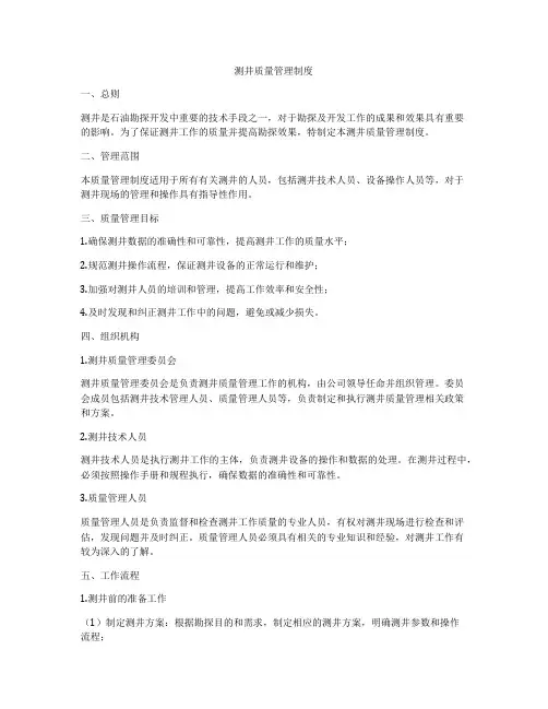 测井质量管理制度