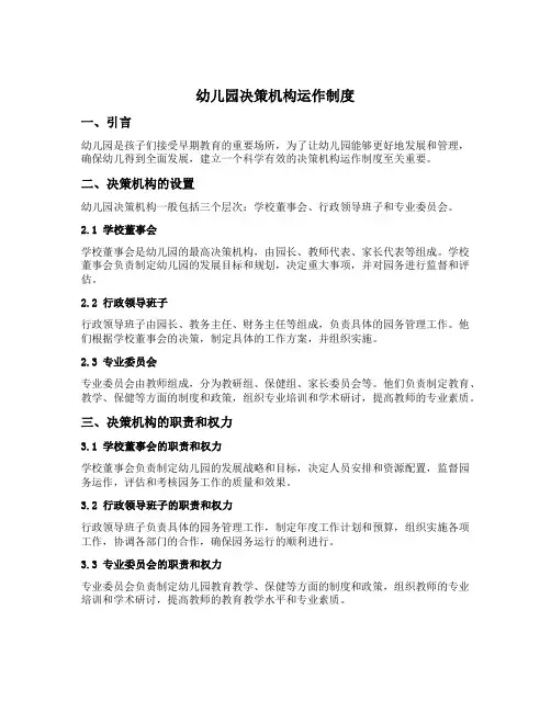 幼儿园决策机构运作制度
