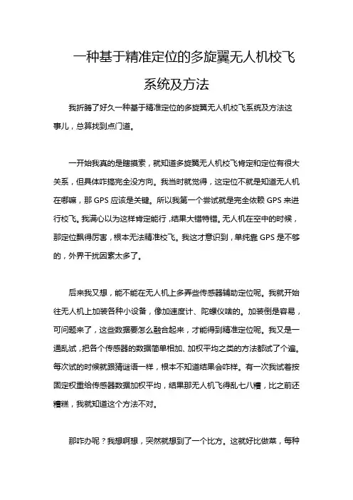 一种基于精准定位的多旋翼无人机校飞系统及方法