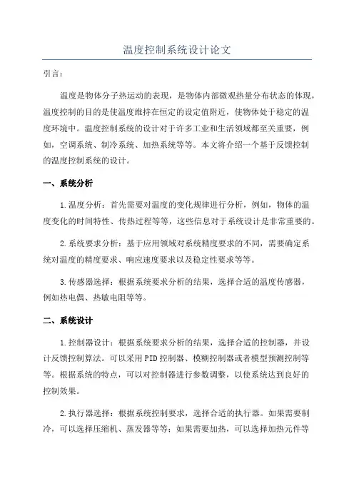 温度控制系统设计论文