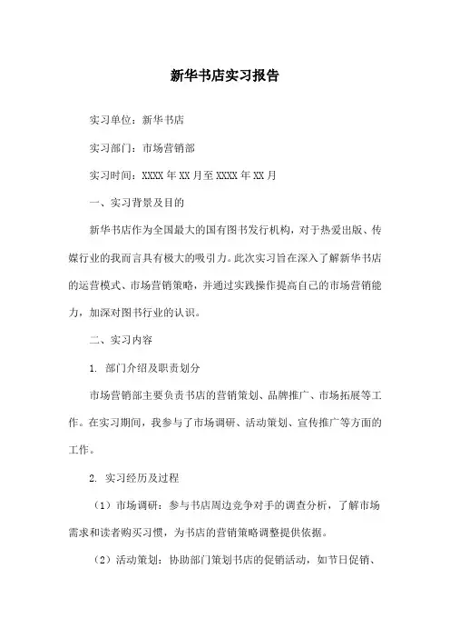 新华书店实习报告