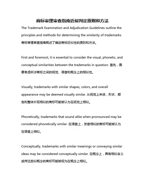 商标审理审查指南近似判定原则和方法