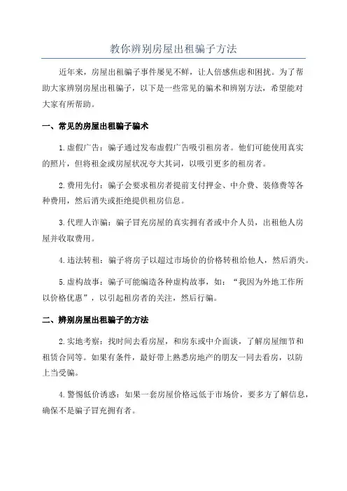 教你辨别房屋出租骗子方法