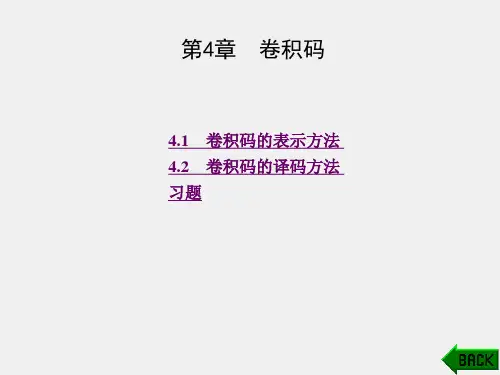 《现代编码技术》课件第4章