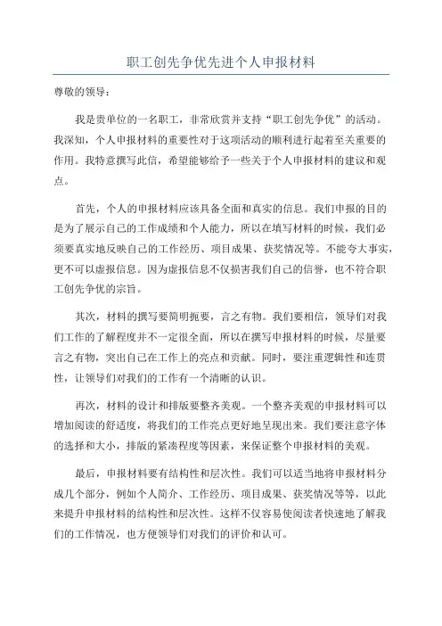 职工创先争优先进个人申报材料