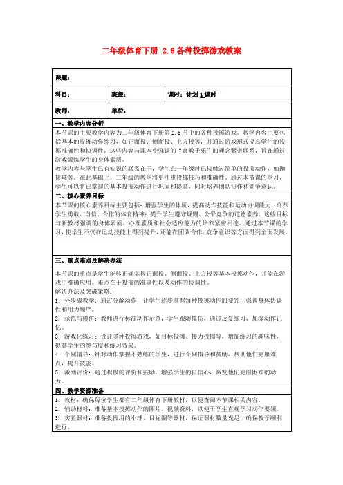 二年级体育下册2.6各种投掷游戏教案