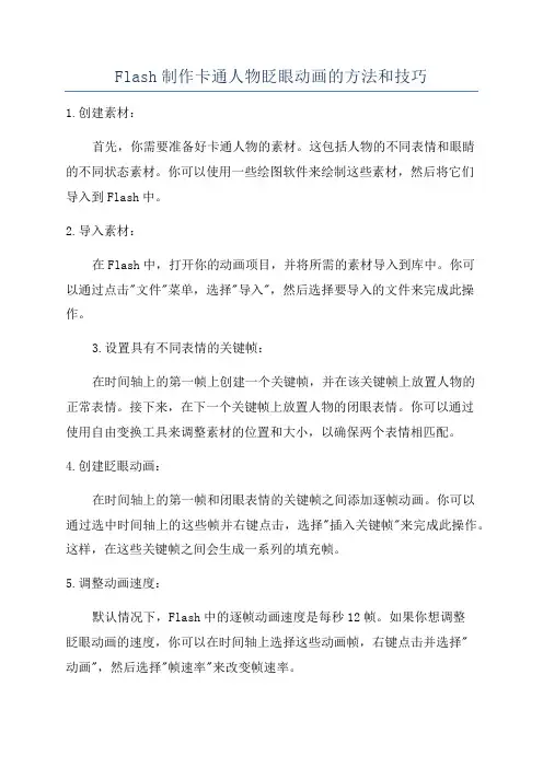 Flash制作卡通人物眨眼动画的方法和技巧