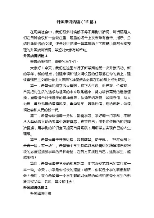 升国旗讲话稿（15篇）