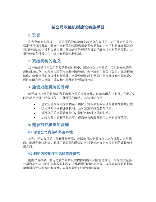 某公司双控机制建设实施手册