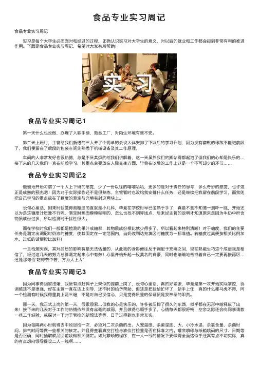 食品专业实习周记